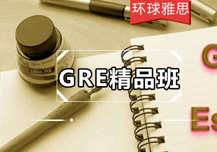 GRE精品10人班