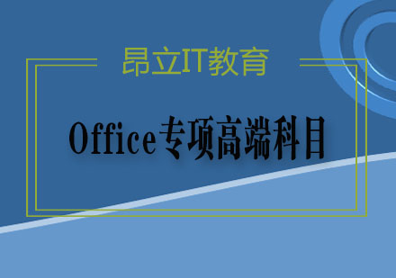 Office专项高端科目