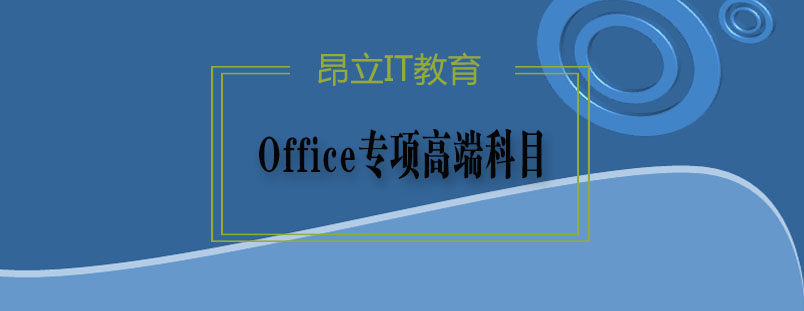 Office专项高端科目