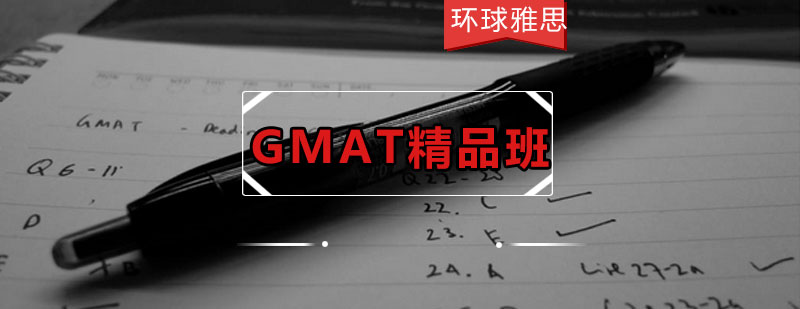 GMAT精品10人班