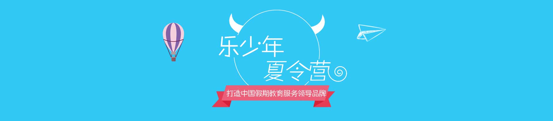 青岛乐少年夏令营