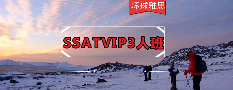 SSATVIP3人班