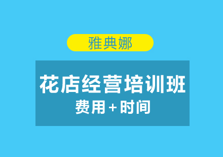 天津花店经营培训班