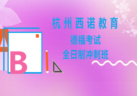 杭州德福全日制冲刺班