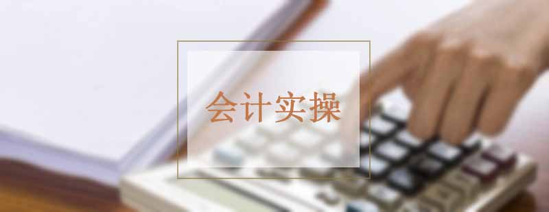 武汉新梦想未来会计实操培训课程