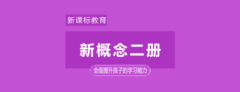 新概念二冊課程展示