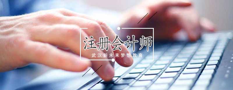 注册会计师培训课程体系