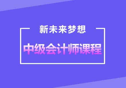 武汉新未来梦想中级会计师培训课程