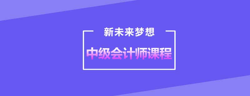 武汉新未来梦想中级会计师培训课程