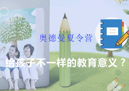 南京奥德曼夏令营教育模式深度解析