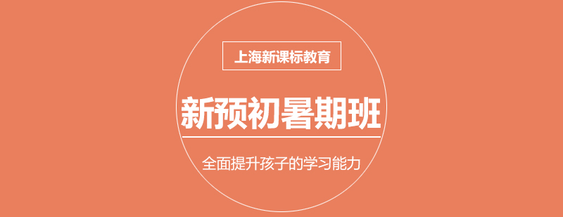 新預(yù)初課程體系
