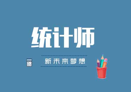 武汉新未来梦想统计师培训课程