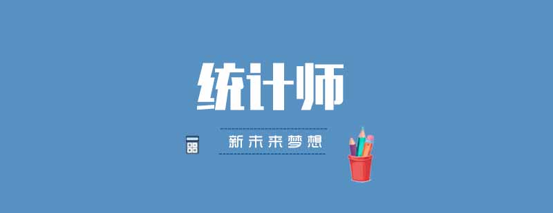 武汉新未来梦想统计师培训课程