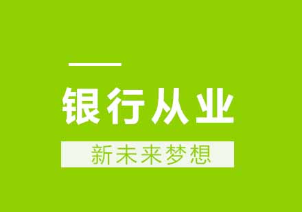 武汉新未来梦想银行从业培训课程