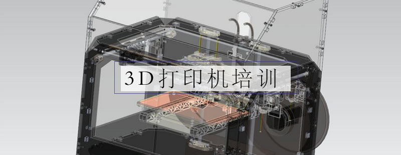 武汉3D打印机培训