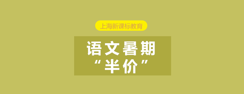 語(yǔ)文暑期半價(jià)課