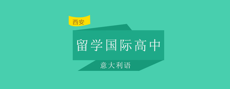 意大利艺术留学示意图