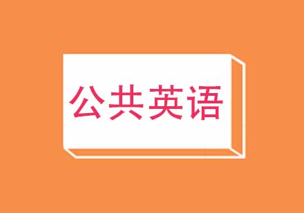 武汉新未来梦想公共英语培训课程