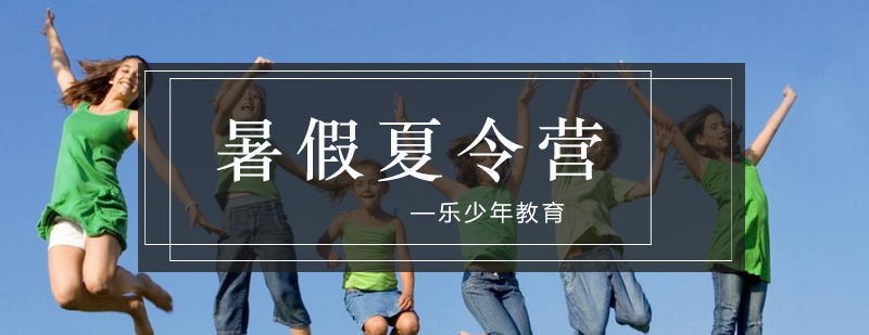 青少年能力培养夏令营