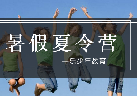 青少年夏令营培养核心能力新路径解析