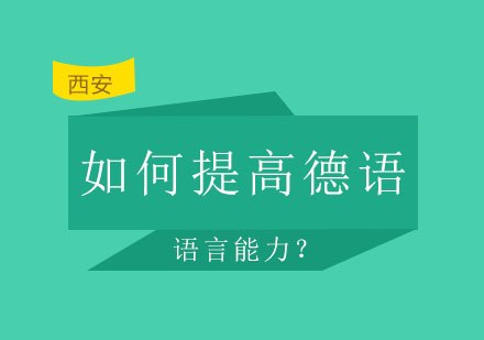 西安泓钰——教您如何提高德语语言能力