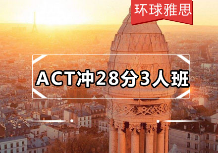 ACT冲28分3人班