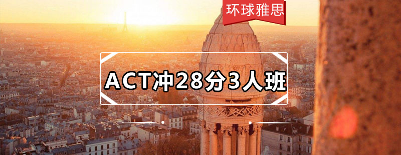 ACT冲28分3人班