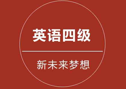 武汉新未来梦想英语四级培训课程