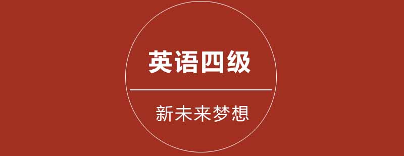 武汉新未来梦想英语四级培训课程