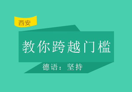 西安泓钰——德语专家再现解说：教你如何跳跃门槛