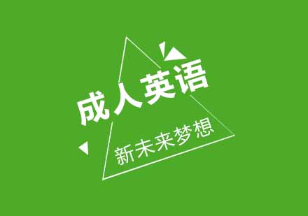 武汉新未来梦想成人英语三级培训课程