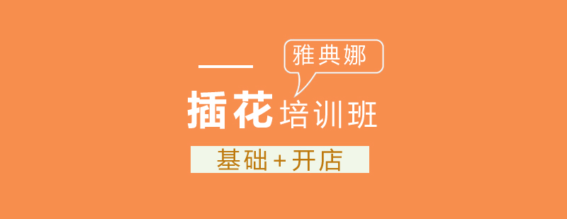 插花艺术教学