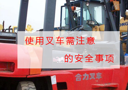 叉车安全操作全流程指南