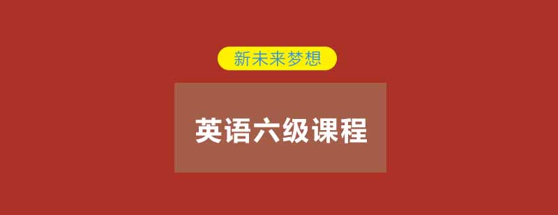 武汉新未来梦想英语六级培训课程