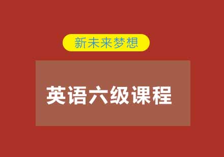 武汉新未来梦想英语六级培训课程