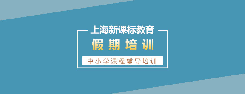 上海初高中暑期輔導(dǎo)