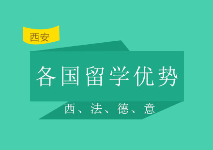 西安泓钰——泓钰为大家介绍小语种国家的留学优势