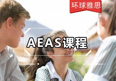 AEAS课程培训班