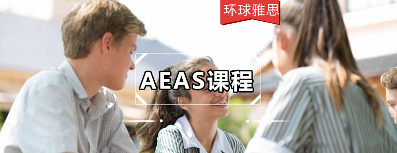 AEAS课程体系