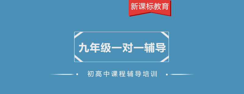 九年级一对一课程培训八折