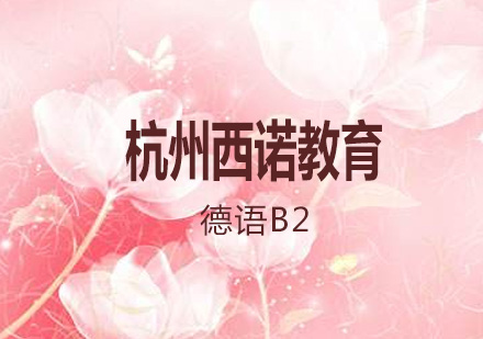 杭州德语欧标B2