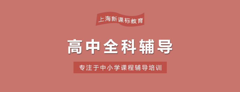 高中全科輔導(dǎo)課程