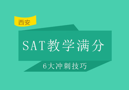 西安启德——必看的SAT数学满分6大冲刺技巧