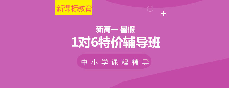 新高一暑假特訓(xùn)課程