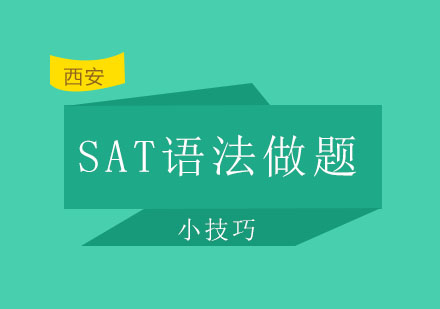 西安启德——需要知道的SAT语法做题小技巧