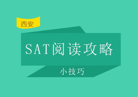 西安启德——备考SAT阅读考试攻略的招式！