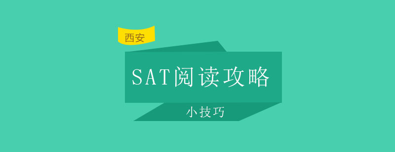 SAT阅读能力解析