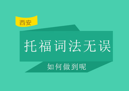 托福写作词法精准掌握攻略