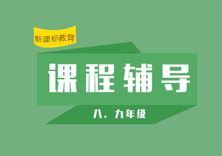 上海八年级、九年级课程辅导