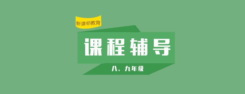 上海八年级九年级课程辅导